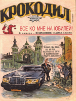 Обложка для Крокодил, 1992 , № 10.pdf